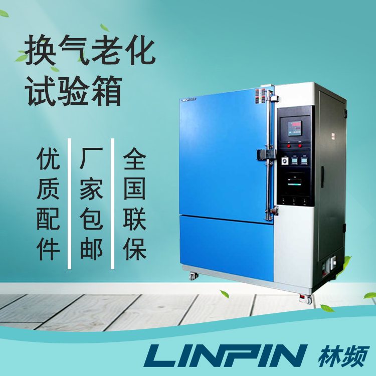 換氣老化試驗箱在橡膠制品行業的老化測試應用